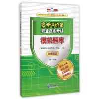 正版新书]安全评价师职业资格考试模拟题库(国家职业资格3级2级1