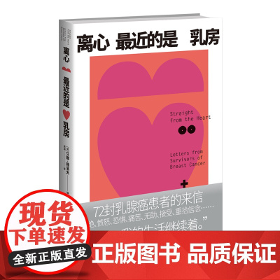 正版 离心最近的是乳房 [美] 艾娜·雅洛夫 编著 72封乳腺癌患者的来信 女性 健康 保健 癌症 乳腺癌 康复 自