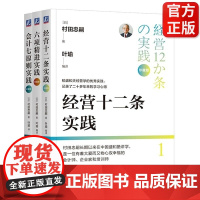 [正版]会计七原则实践+六项精进实践+经营十二条实践 珍藏版 (日) 村田忠嗣著 机械工业出版社