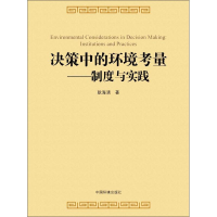 [M]决策中的环境考量-9787511131768