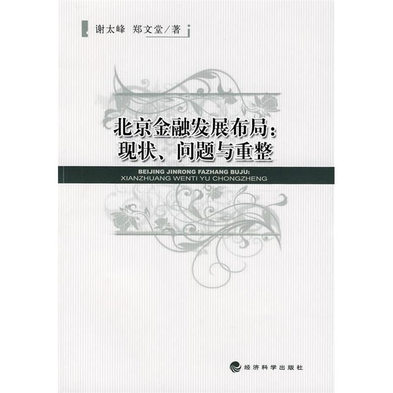 正版新书]北京金融发展布局:现状、问题与重整谢太峰,郑文堂