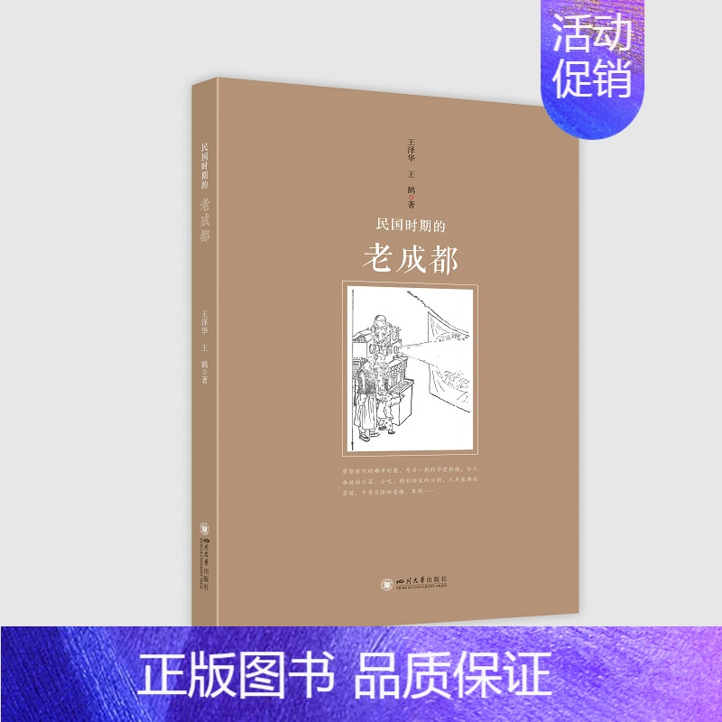 [正版]民国时期的老成都 四川大学出版社 王泽华//王鹤 著 地方史志/民族史志