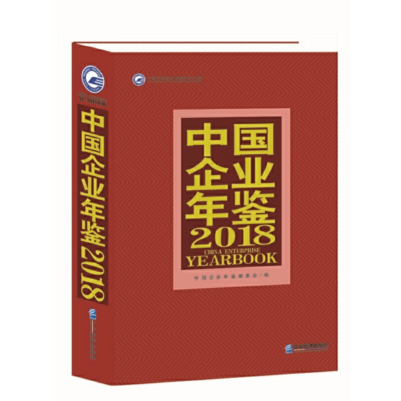音像中国企业年鉴2018中国企业年鉴编委会