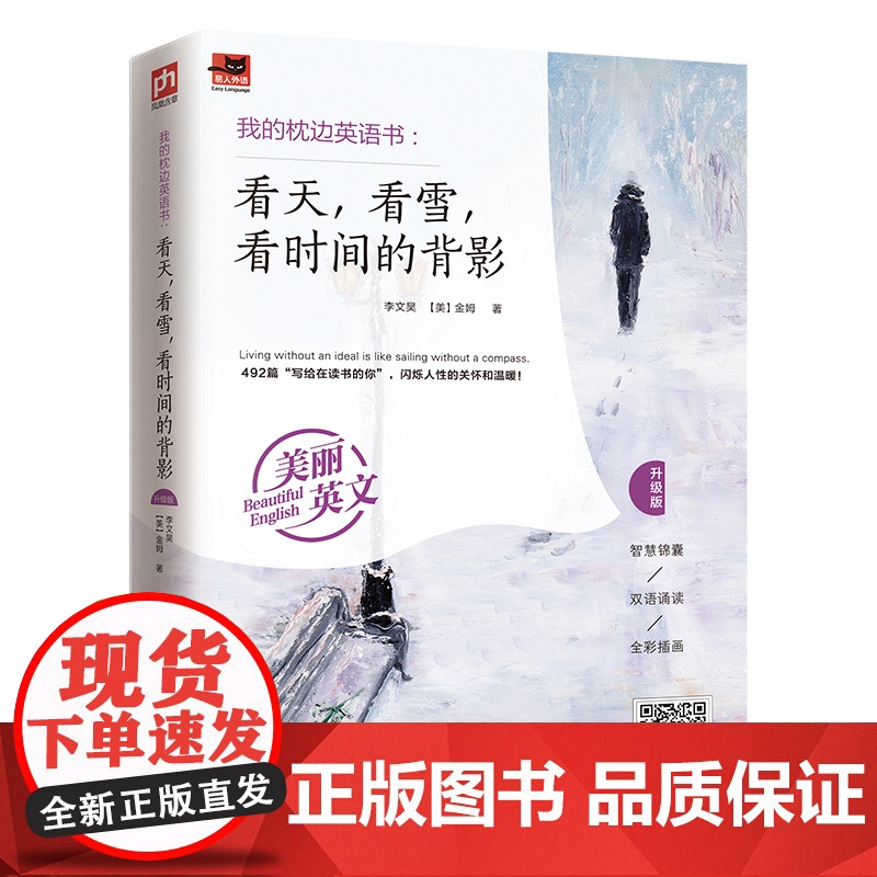 我的枕边英语书:看天,看雪,看时间的背影(升级版)