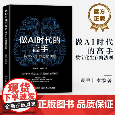 店 做人工智能时代的高手:数字化生存极简法则 胡荣丰 等著 数字化转型路径 电子工业出版社