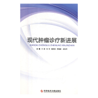 正版新书]现代肿瘤诊疗新进展王磊9787518944170