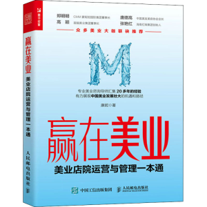 [M]赢在美业 美业店院运营与管理一本通 康妮 著 -9787115565815