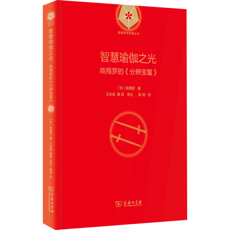 正版新书]智慧瑜伽之光 商羯罗的《分辨宝鬘》(印)商羯罗9787100
