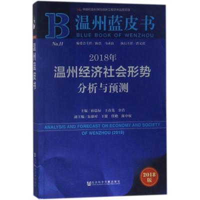 2018年温州经济社会形势分析与预测