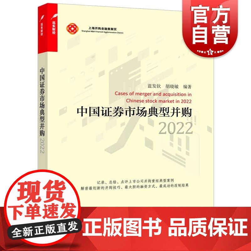 中国证券市场典型并购2022 上海并购金融集聚区系列上海远东出版社