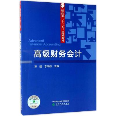 正版新书]高级财务会计苏强9787514178319