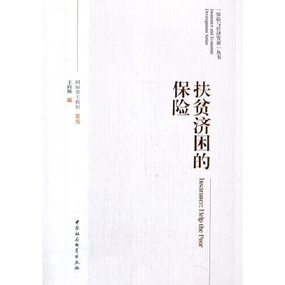 正版新书]扶贫济困的保险国际劳工组织发布 著,王向楠 编978752