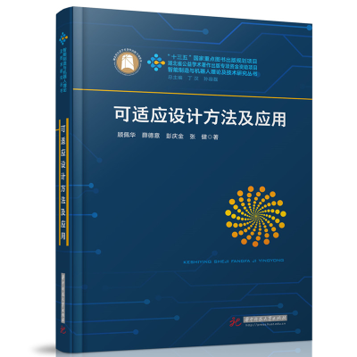正版新书]可适应设计方法及应用顾佩华,薛德意,彭庆金,张健97875
