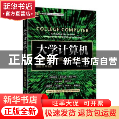 正版 大学计算机:计算思维与新一代信息技术 桂小林 人民邮电出版
