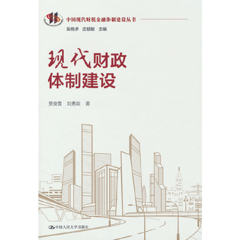 正版新书]现代财政体制建设(中国现代财税金融体制建设丛书)贾