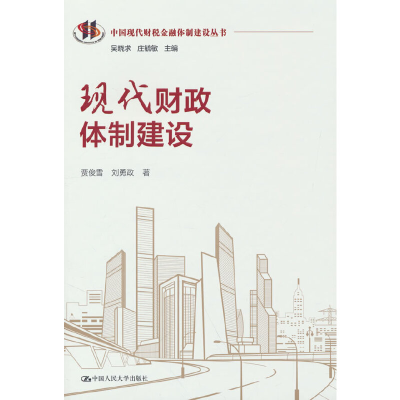 正版新书]现代财政体制建设(中国现代财税金融体制建设丛书)贾
