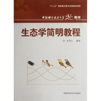 正版新书]生态学简明教程(中国科学技术大学精品教材)沈显生9787