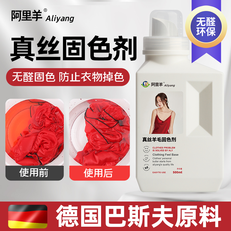 真丝固色剂桑蚕丝羊绒羊毛防掉色衣服毛衣持久锁色护色衣物修复剂