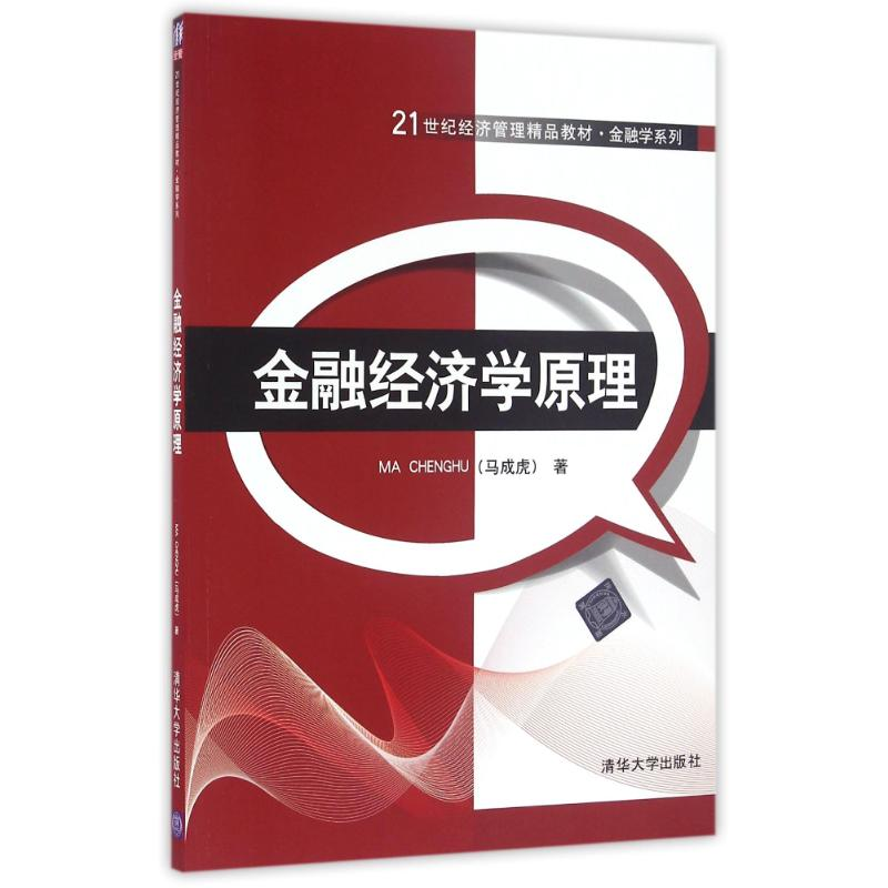 正版新书]金融经济学原理/马成虎马成虎9787302443155