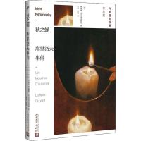 正版新书]秋之蝇 库里洛夫事件伊莱娜·内米洛夫斯基978702014205