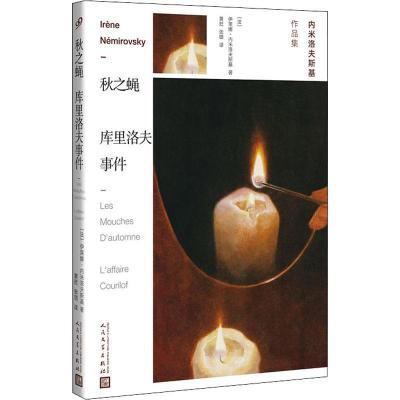 正版新书]秋之蝇 库里洛夫事件伊莱娜·内米洛夫斯基978702014205