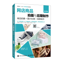 正版新书]网店商品拍摄与后期制作(商品拍摄+图片处理+视频制作