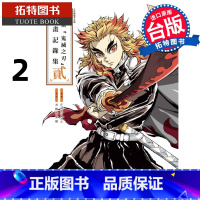 [正版] 漫画书 动画鬼灭之刃插画记录集 貳 东立 台版漫画 进口原版书 拓特原版