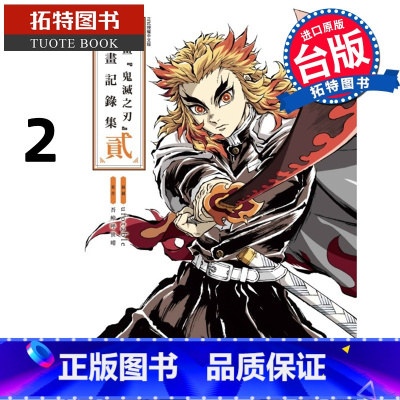 [正版] 漫画书 动画鬼灭之刃插画记录集 貳 东立 台版漫画 进口原版书 拓特原版