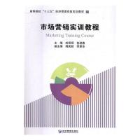 正版新书]市场营销实训教程/高等院校“十三五”经济管理实验实