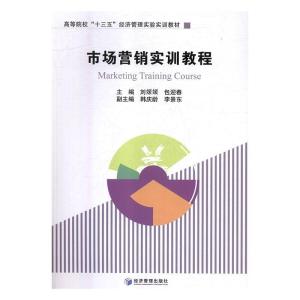 正版新书]市场营销实训教程/高等院校“十三五”经济管理实验实