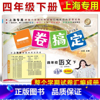 4年级下 语文 [正版]2024春一卷搞定 语文 四年级第二学期/4年级下 配套上海二期课改数学小学单元测试试卷全新修订