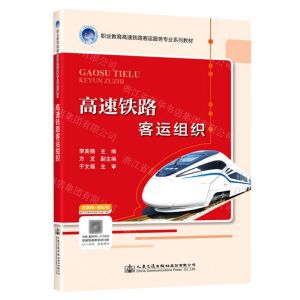 [N]高速铁路客运组织(职业教育高速铁路客运服务专业系列教材)-9787114177385