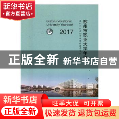 正版 苏州市职业大学年鉴:2017:2017 苏州市职业大学年鉴编纂委员