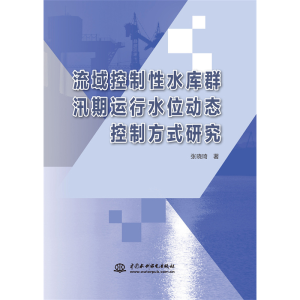 正版新书]流域控制性水库群汛期运行水位动态控制方式研究张晓琦
