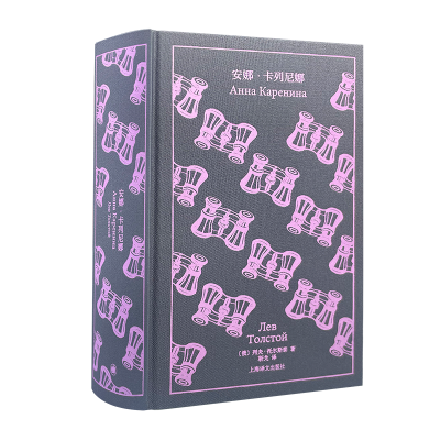 正版新书]安娜·卡列尼娜(企鹅布纹经典)托尔斯泰9787532797936
