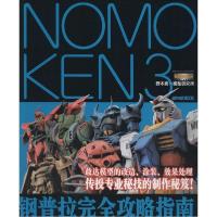 正版新书]NOMOKEN野本宪一研究所?钢普拉完全攻略指南(3)(日)