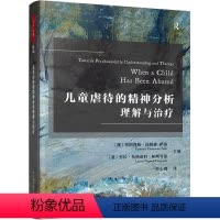 [正版] 万千心理:儿童虐待的精神分析理解与治疗 中国轻工业出版社 9787518439621 心理学 Y库