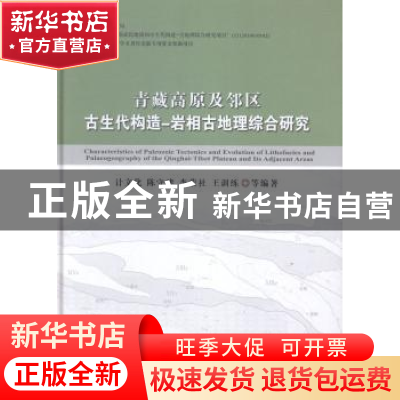 正版 青藏高原及邻区古生代构造-岩相古地理综合研究 计文化[等]