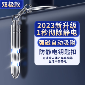 [补贴10%]静电消除器除静电神器人体静电释放器汽车用防静电去静电棒钥匙扣