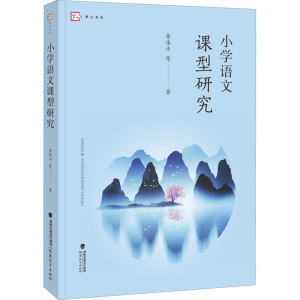 [M]小学语文课型研究-9787533487348