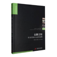 正版新书]公路工程项目管理与造价控制张百爽,张洪雷,田源主编