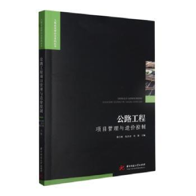 正版新书]公路工程项目管理与造价控制张百爽,张洪雷,田源主编