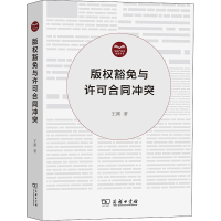 醉染图书版权豁免与许可合同9787100197793