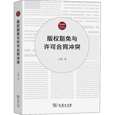 醉染图书版权豁免与许可合同9787100197793