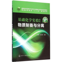正版新书]基础化学实验2:物质制备与分离(第2版)/国家级实验