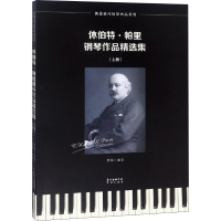 醉染图书休伯特·帕里钢琴作品精选集(2册)9787536087644