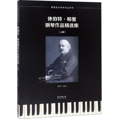 醉染图书休伯特·帕里钢琴作品精选集(2册)9787536087644