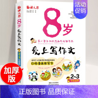 八岁爱上写作文 小学二年级 [正版]8岁爱上写作文 小学二三年级同步作文大全看图说话写话起步辅导人教版小学生满分作文精选