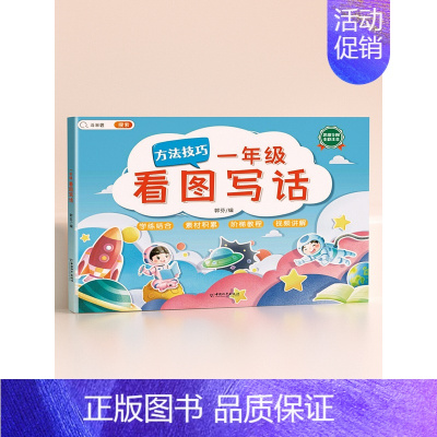 看图写话做提升[一年级]1本 小学通用 [正版]一年级二年级看图写话人教版上册下册语文写作起步专项训练看图说话思维导图素