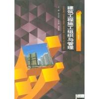 正版新书]建筑工程施工组织与管理李玉洁、王丹净、刘世刚 主编